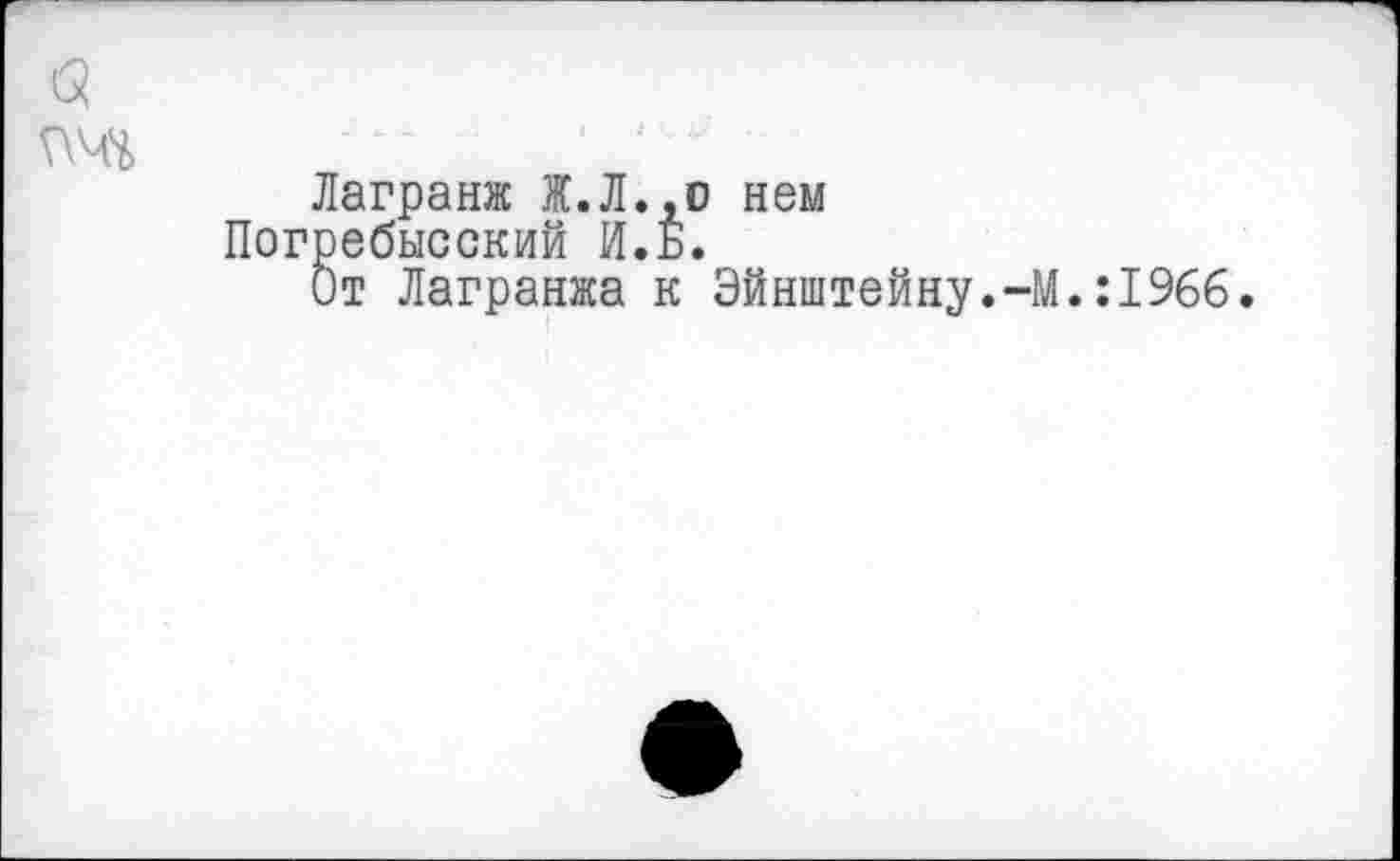 ﻿Лагранж Ж.Л.,о нем Погребысский И.Б.
От Лагранжа к Эйнштейну.-М.:1966.